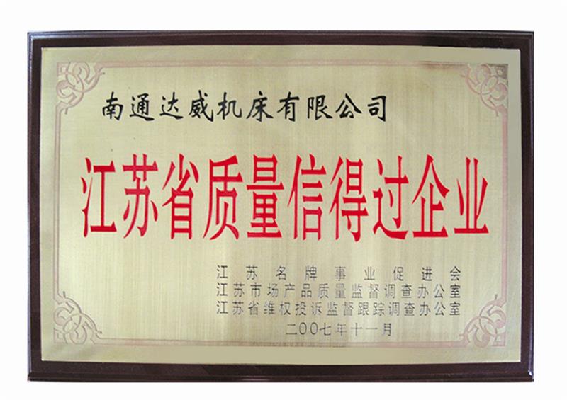 江蘇省質量信得過企業